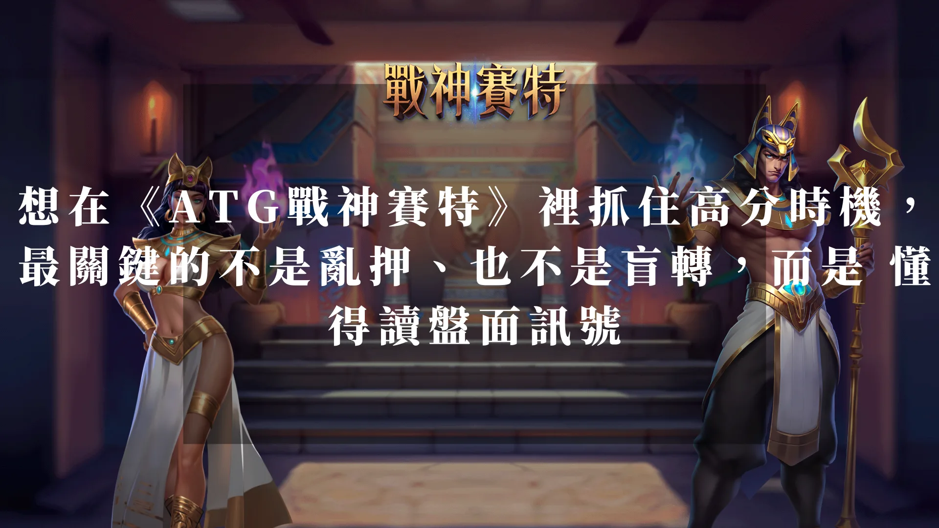 ATG戰神賽特訊號全解析｜盤面訊號、換台技巧與爆分時機完整指南！