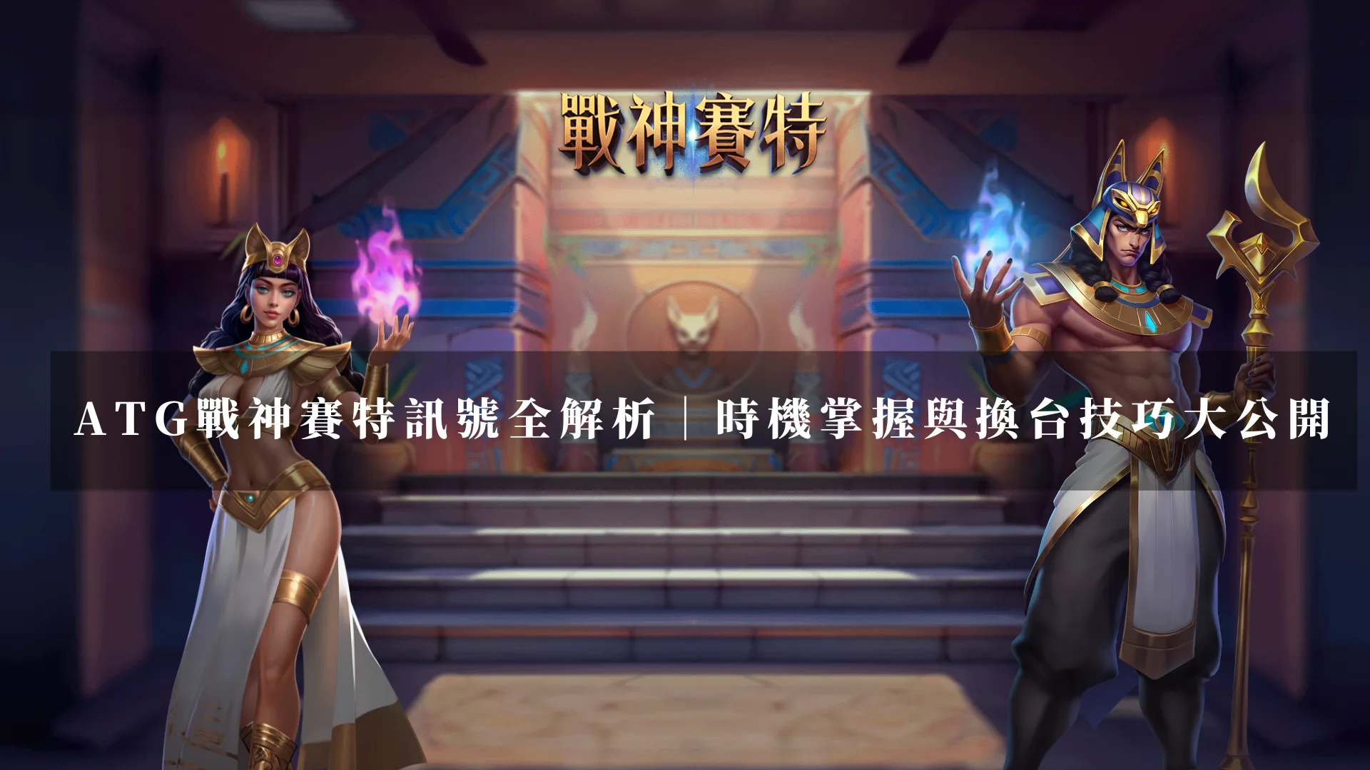 ATG戰神賽特訊號全解析｜時機掌握與換台技巧大公開