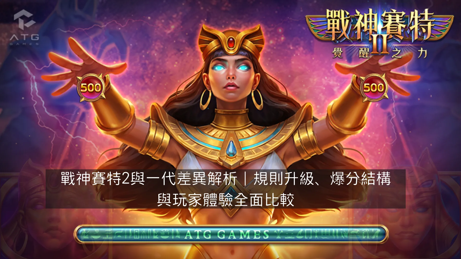 戰神賽特2與一代差異解析｜規則升級、爆分結構與玩家體驗全面比較