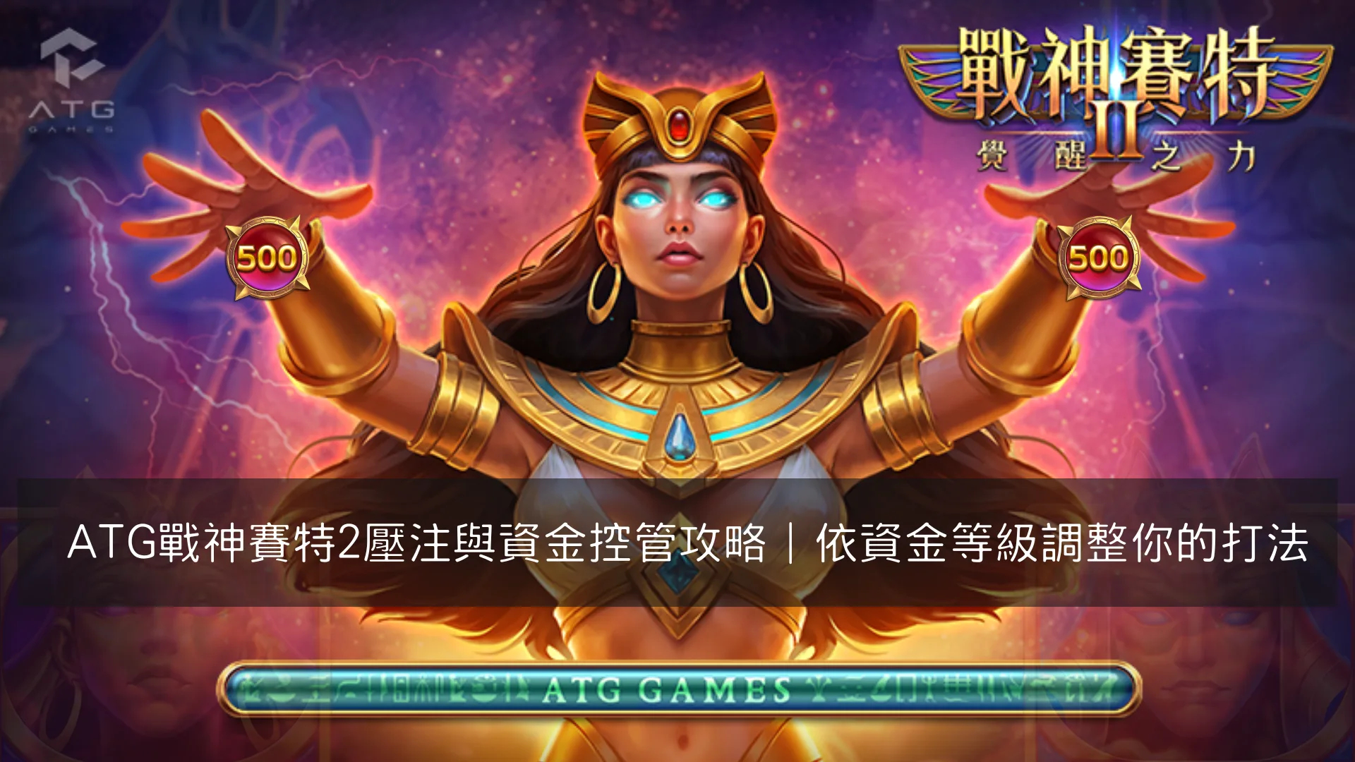 ATG戰神賽特2壓注與資金控管攻略｜依資金等級調整你的打法