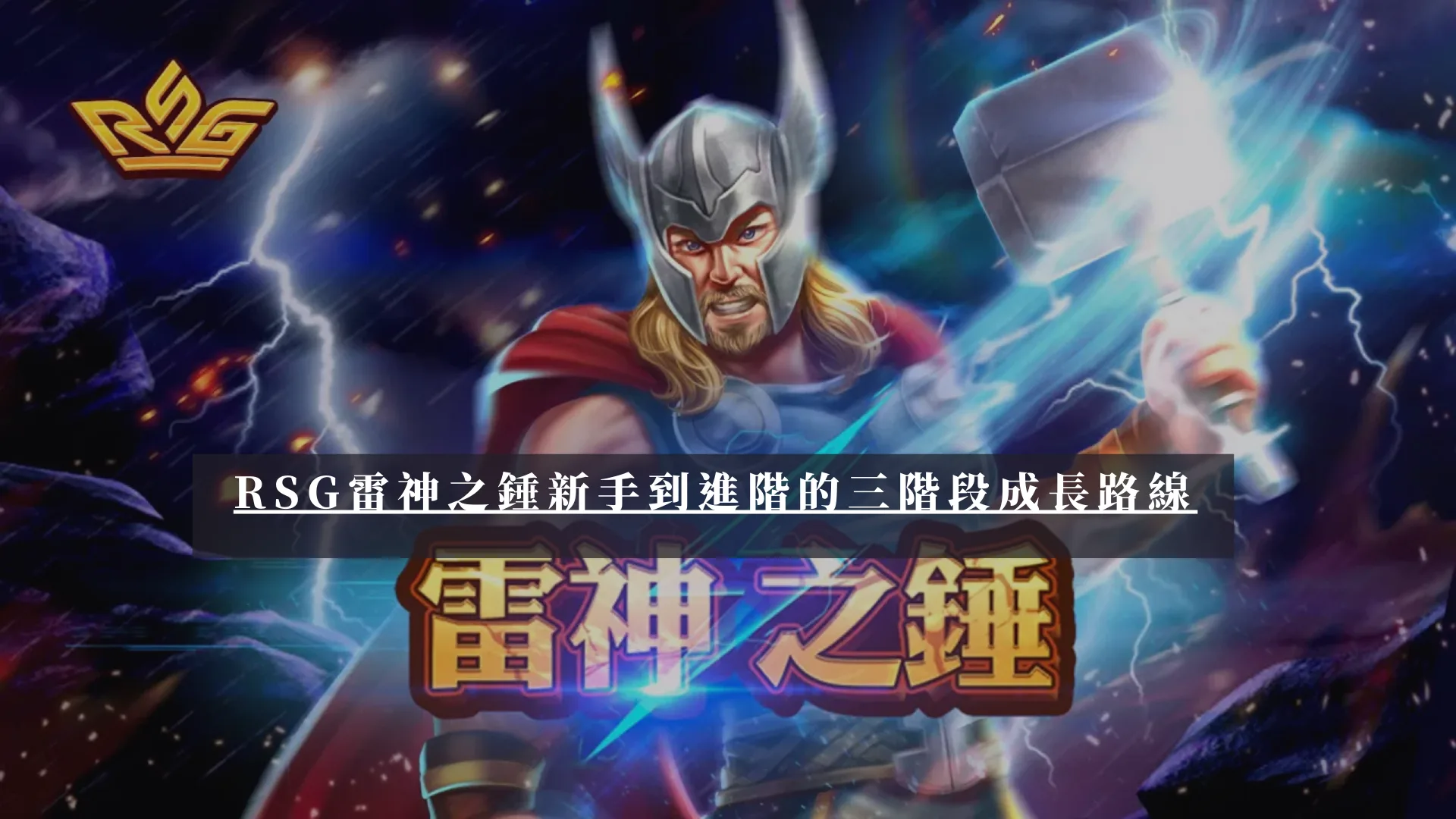 RSG雷神之錘新手到進階的三階段成長路線