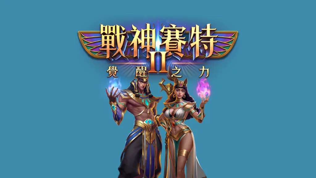 賽特2實體機澎湖攻略：新手玩法一次搞懂