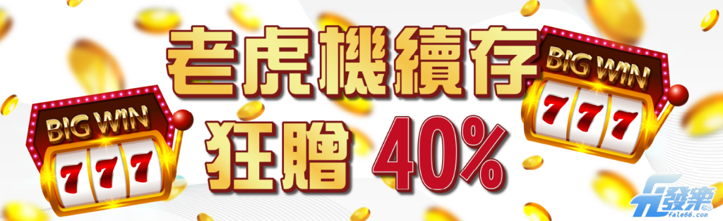 發樂娛樂城震撼推出！每天玩ATG電子『戰神賽特』還能享40%彩金回饋