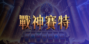 賽特實體機金門攻略：找得到、選得對、玩得安心