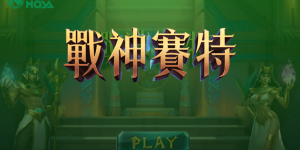 戰神賽特全攻略：老虎機爆分邏輯與穩賺技巧完整解析
