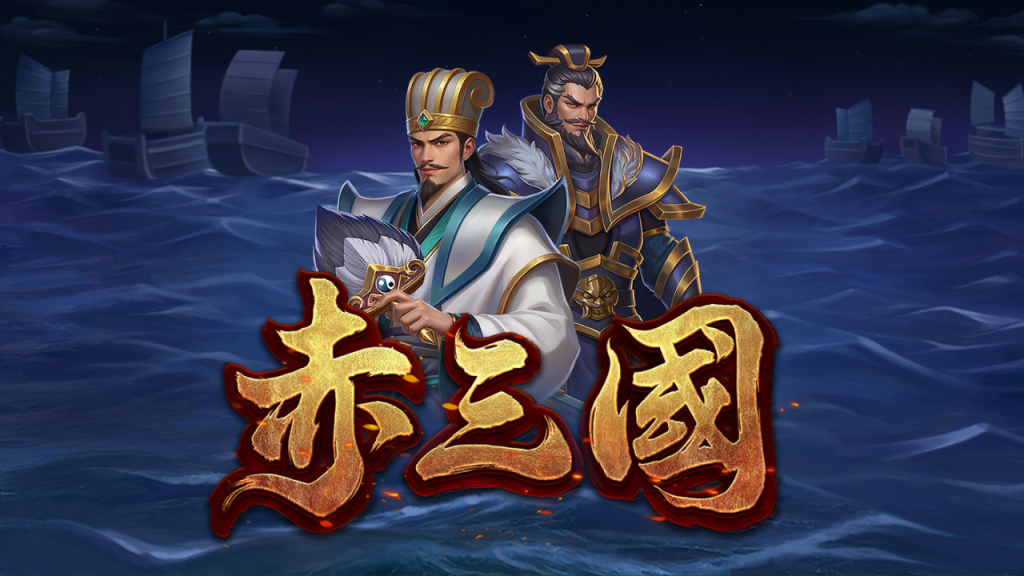 赤三國訊號攻略｜玩家實測分享、出分節奏與下注策略全解析