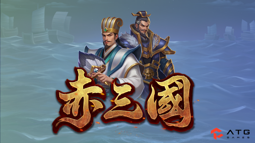 ATG赤三國試玩｜RTP爆率實測、吐分期觀察與免遊爆發完整攻略