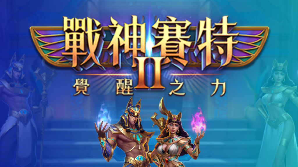 賽特2 Dcard 熱議全解析｜玩法特色、玩家心得與風險提醒